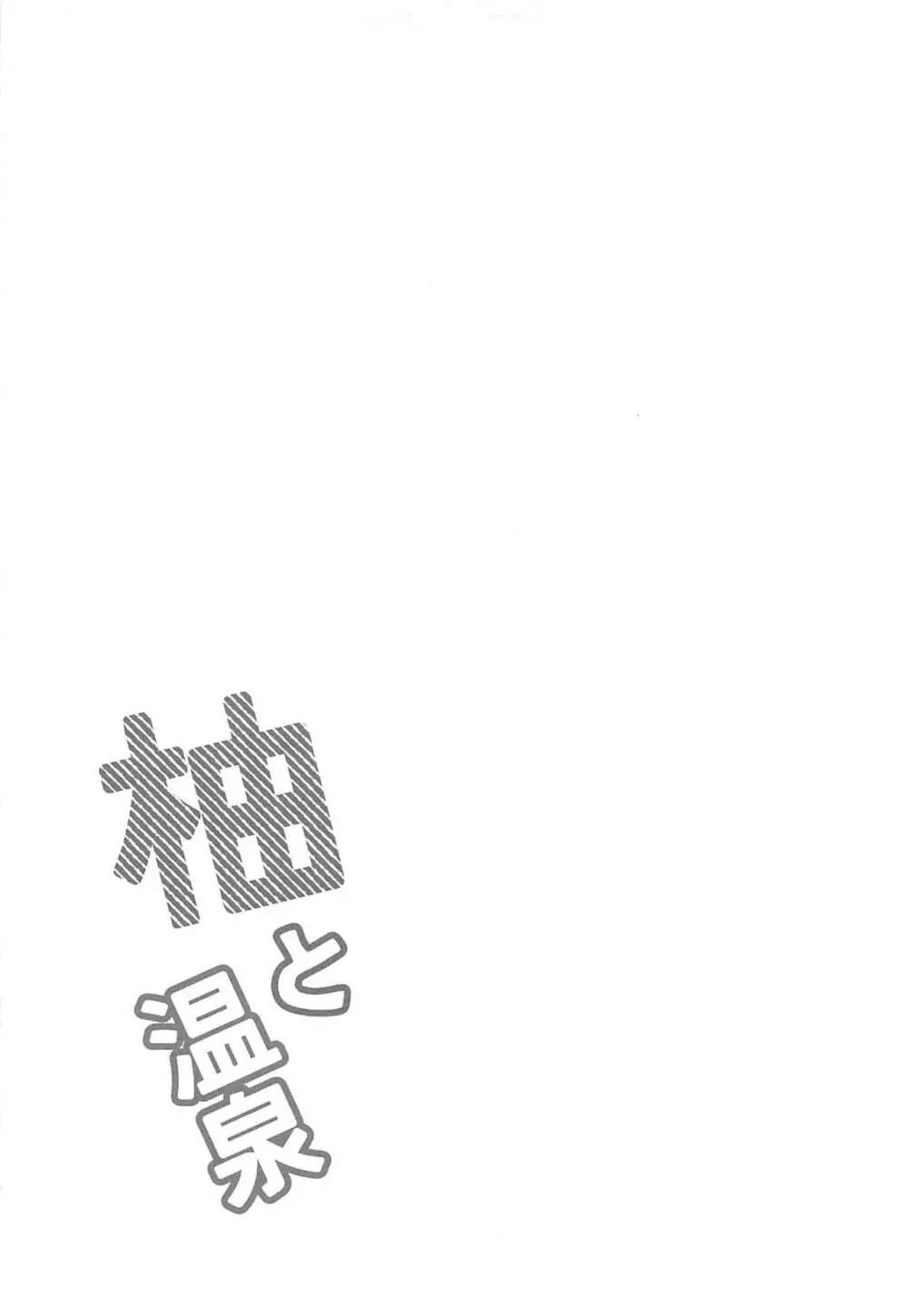 柚と温泉 - page26