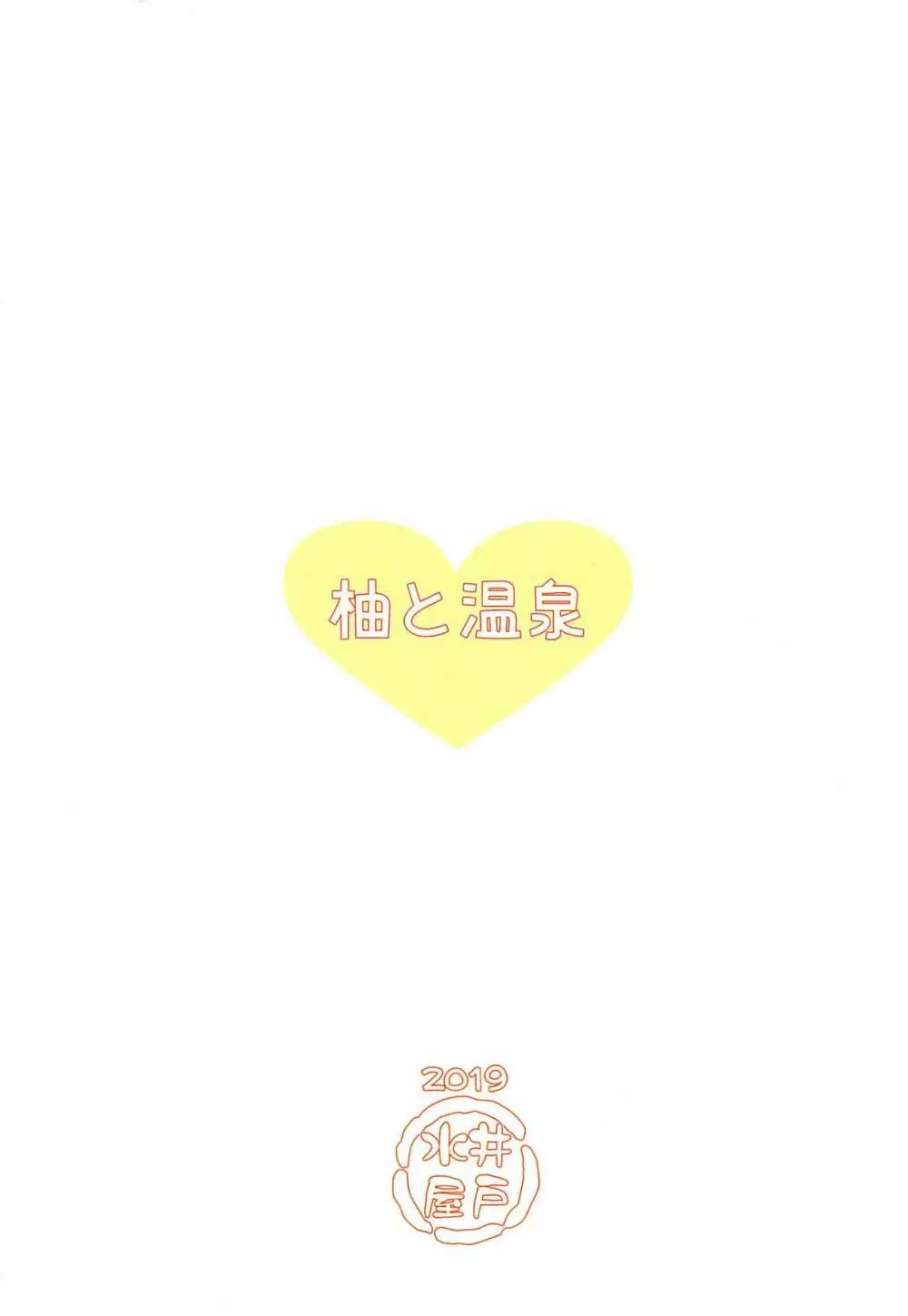 柚と温泉 - page30