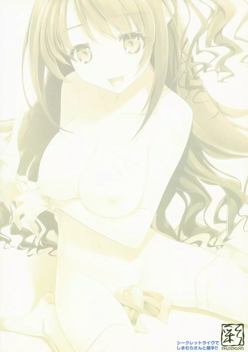 シークレットライブでしまむらさんと握手!! - page26