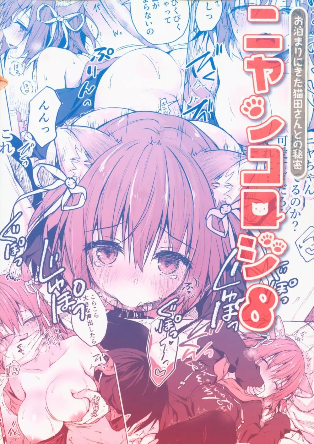 ニャンコロジ8 -お泊まりにきた猫田さんとの秘密- - page30