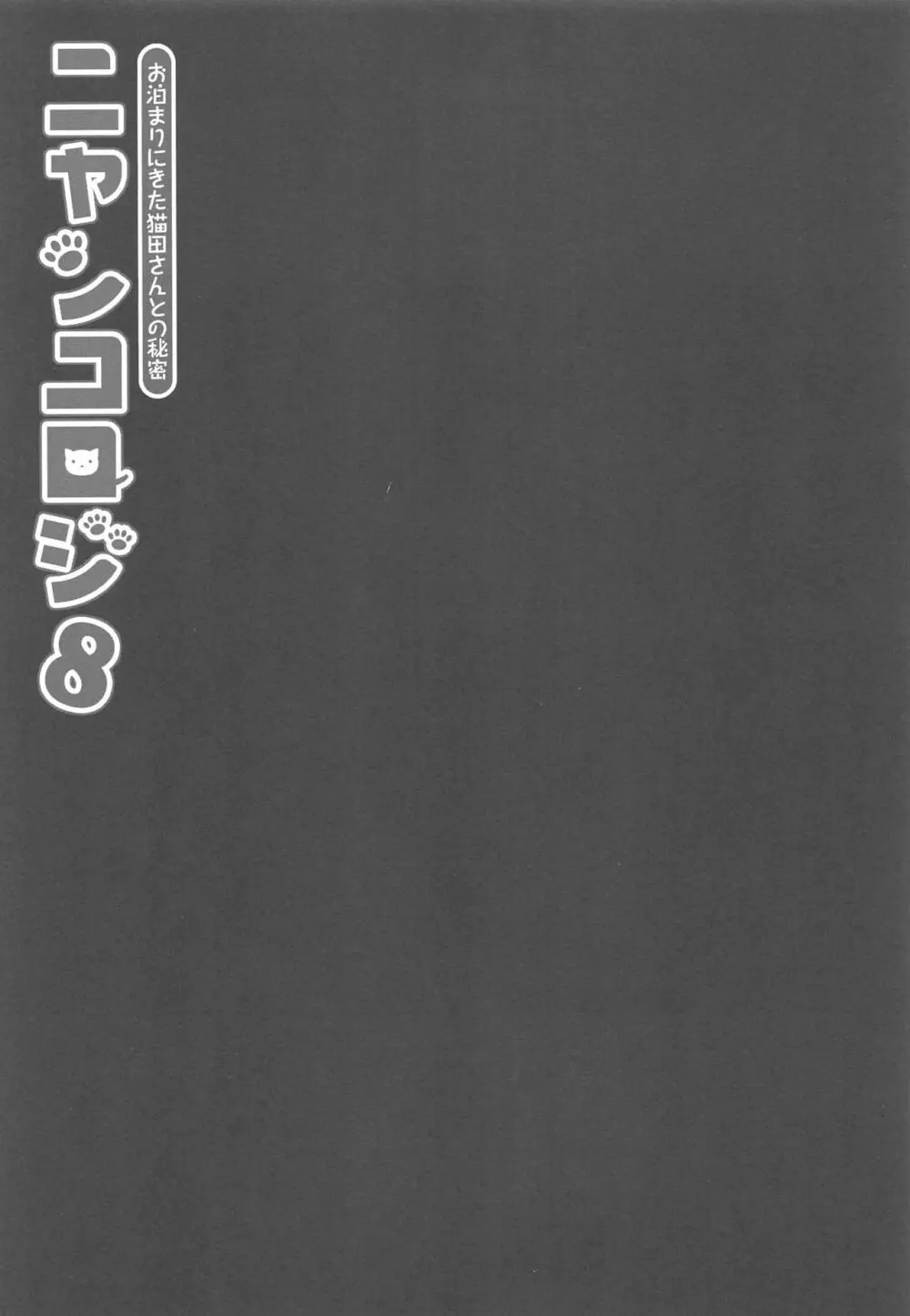 ニャンコロジ8 -お泊まりにきた猫田さんとの秘密- - page4