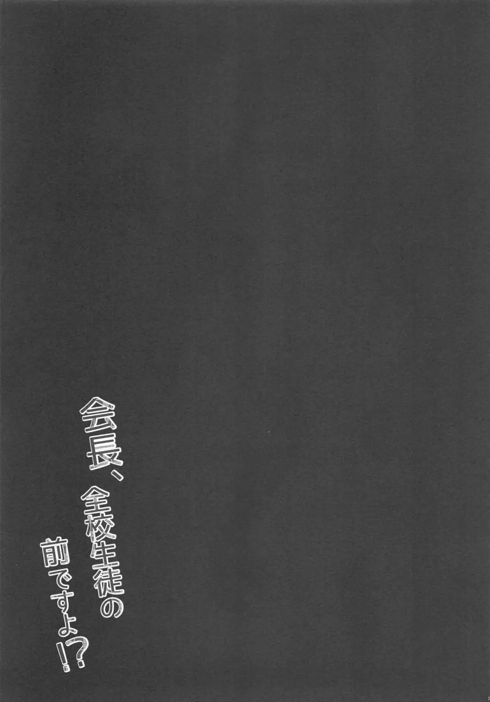 会長、全校生徒の前ですよ!? - page20