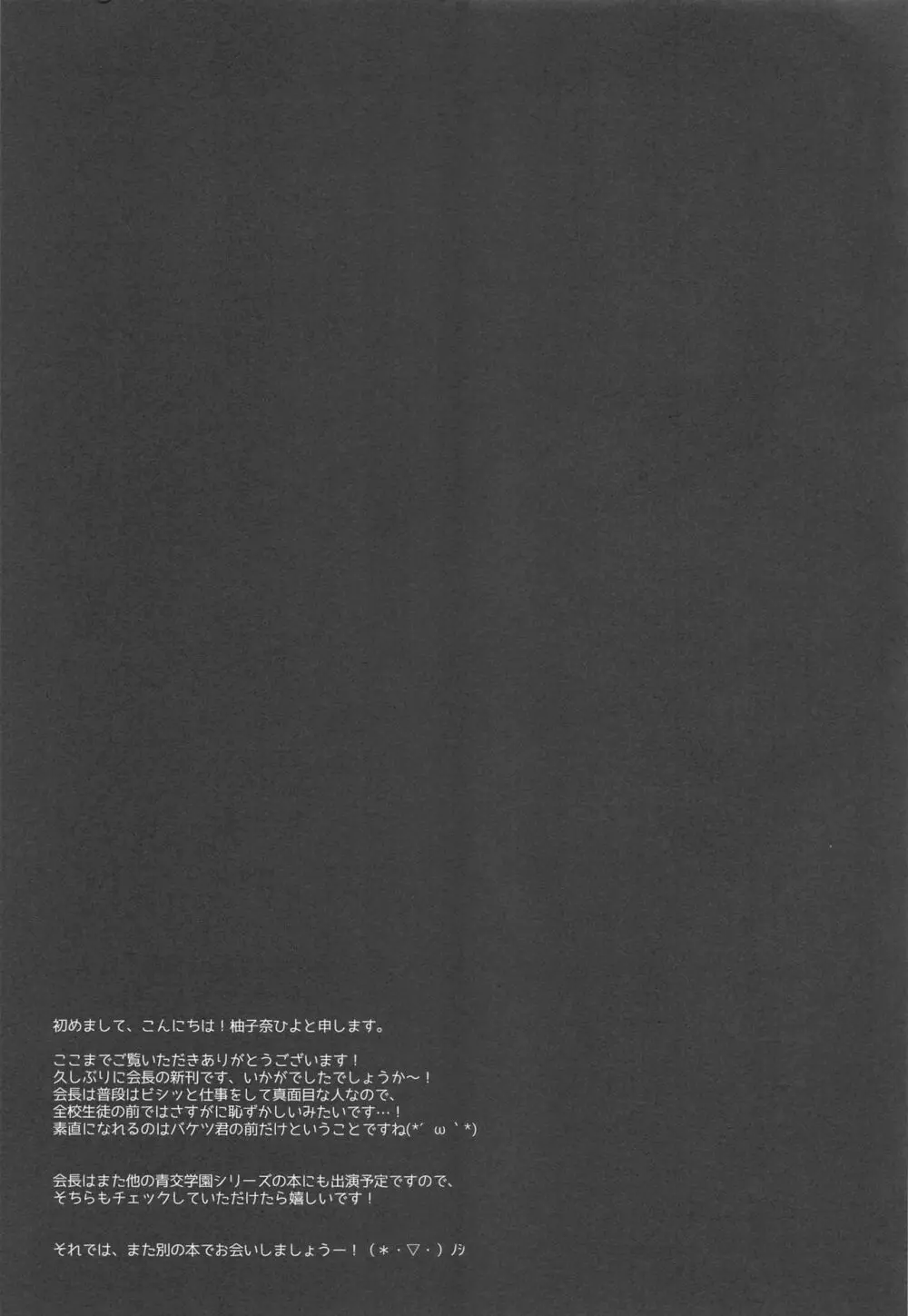 会長、全校生徒の前ですよ!? - page24