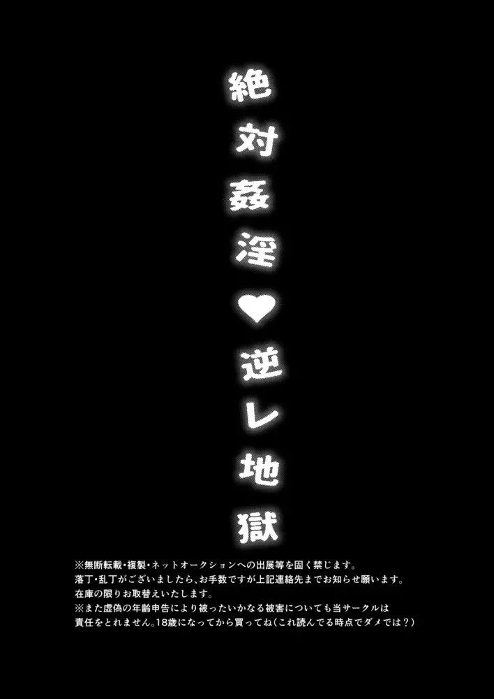 絶対姦淫♥逆レ地獄 - page17