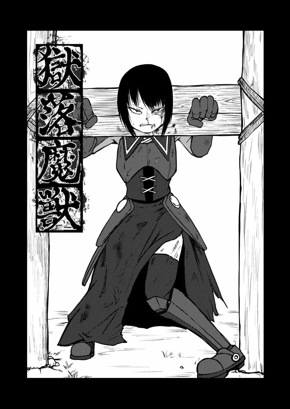 獄落魔獣 - page2