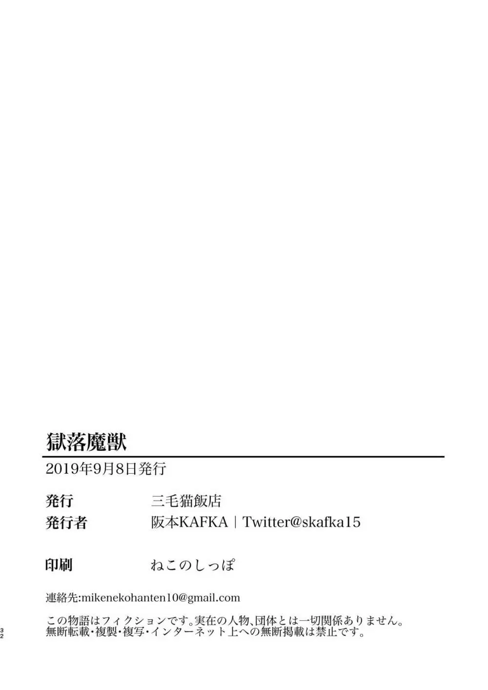 獄落魔獣 - page31