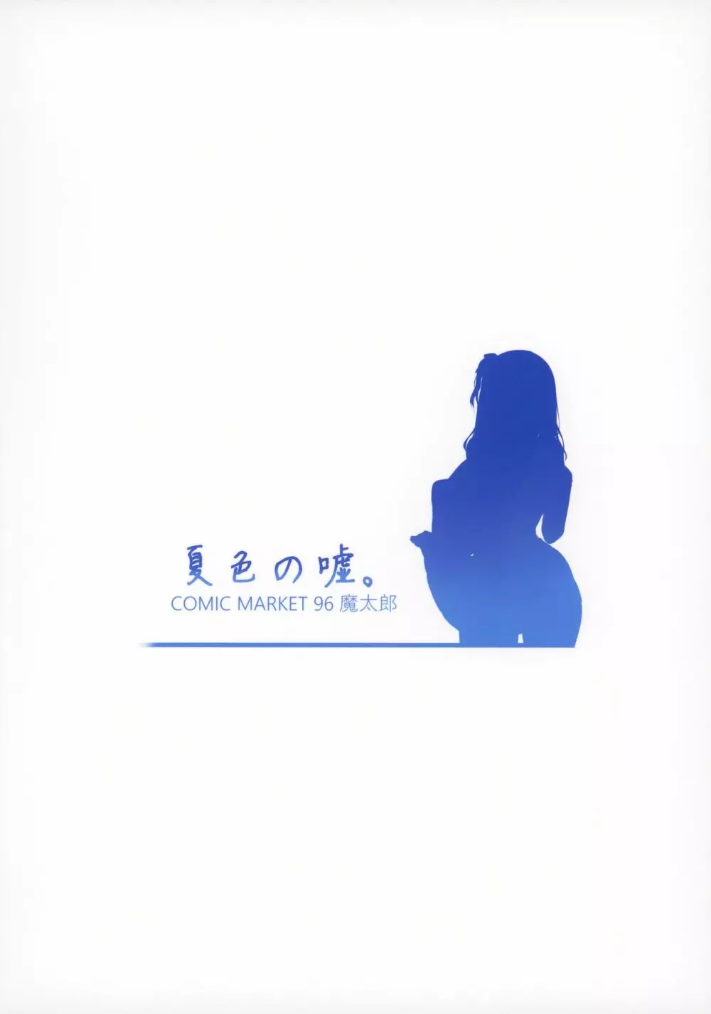 夏色の嘘。 - page22