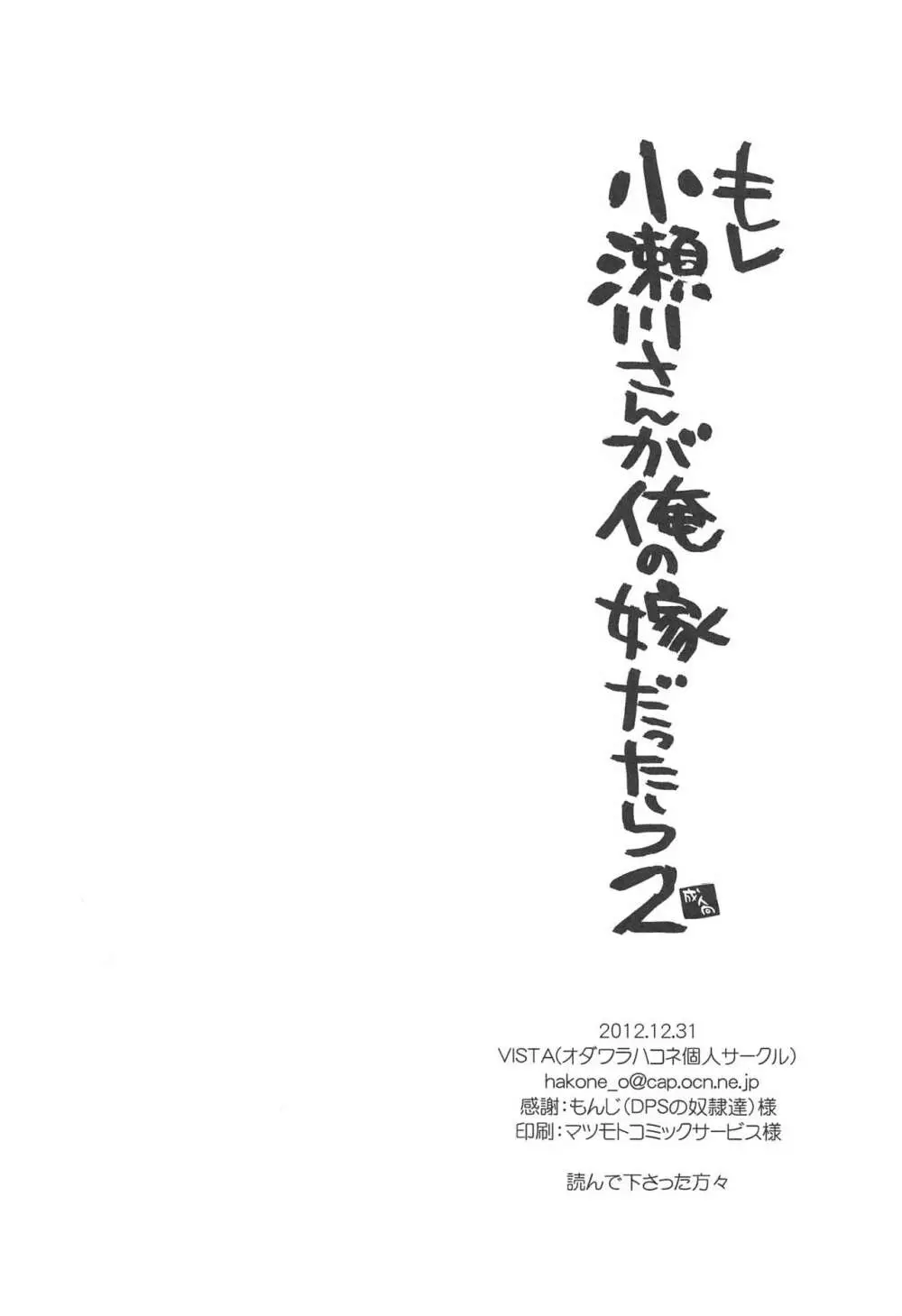 もし小瀬川さんが俺の嫁だったら2 - page25