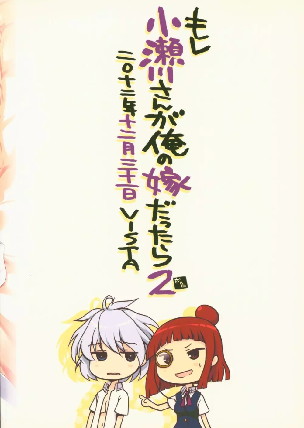 もし小瀬川さんが俺の嫁だったら2 - page26