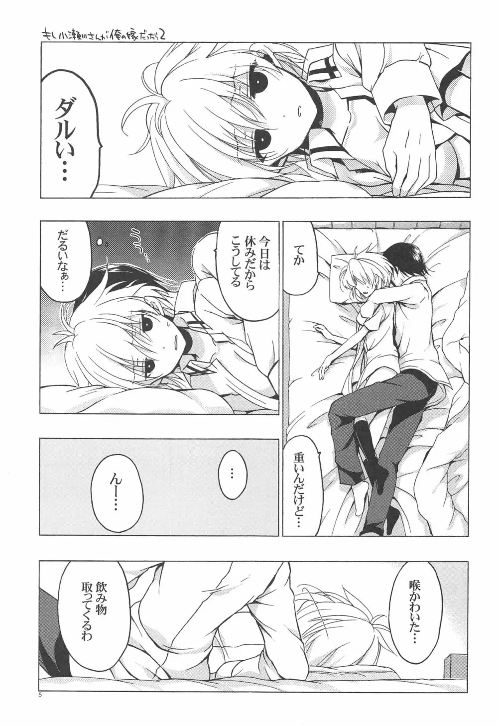 もし小瀬川さんが俺の嫁だったら2 - page4
