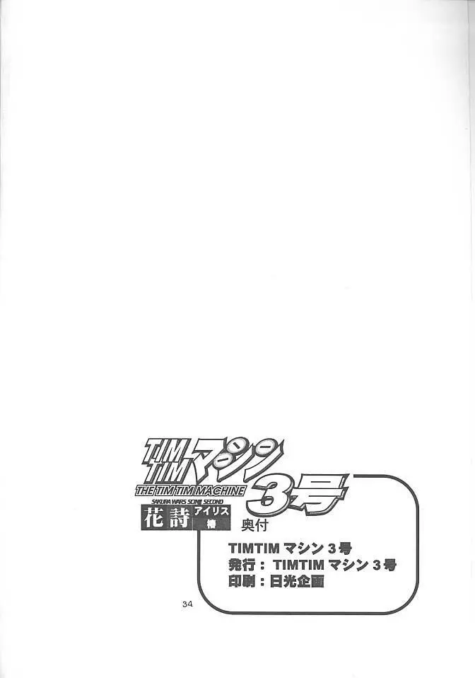 TIMTIMマシン3号 - page33