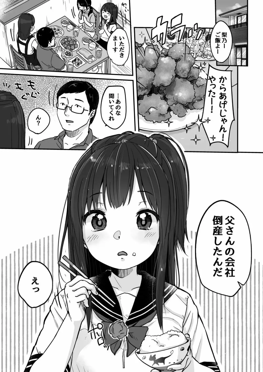 父さんの会社が倒産したのでロリ風俗はじめました - page2