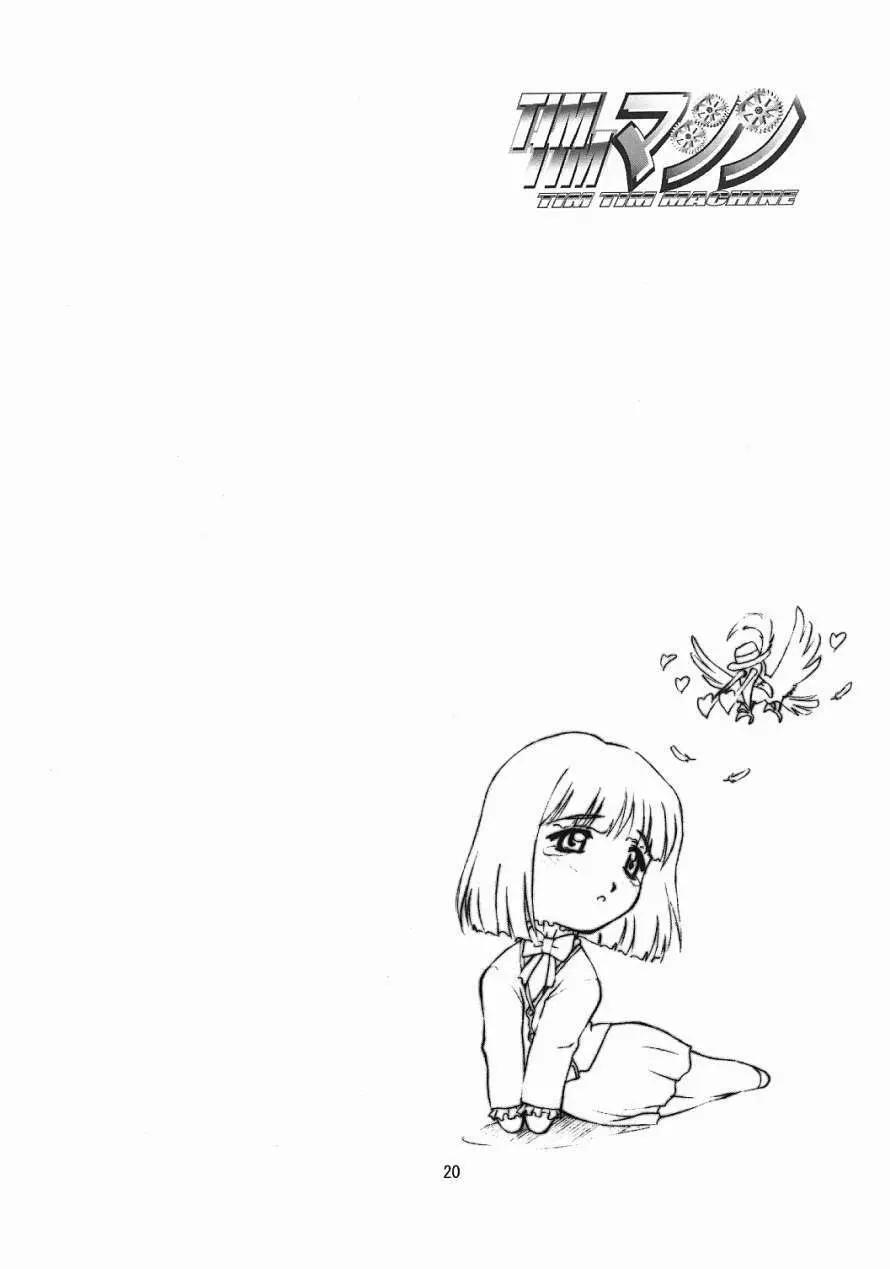 TIMTIMマシン12号 - page19