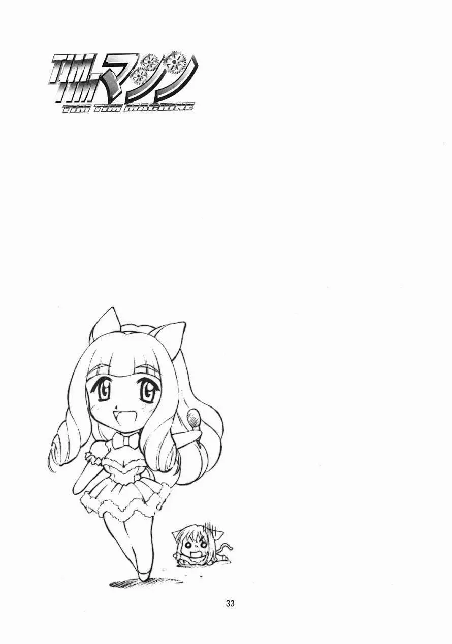 TIMTIMマシン12号 - page32