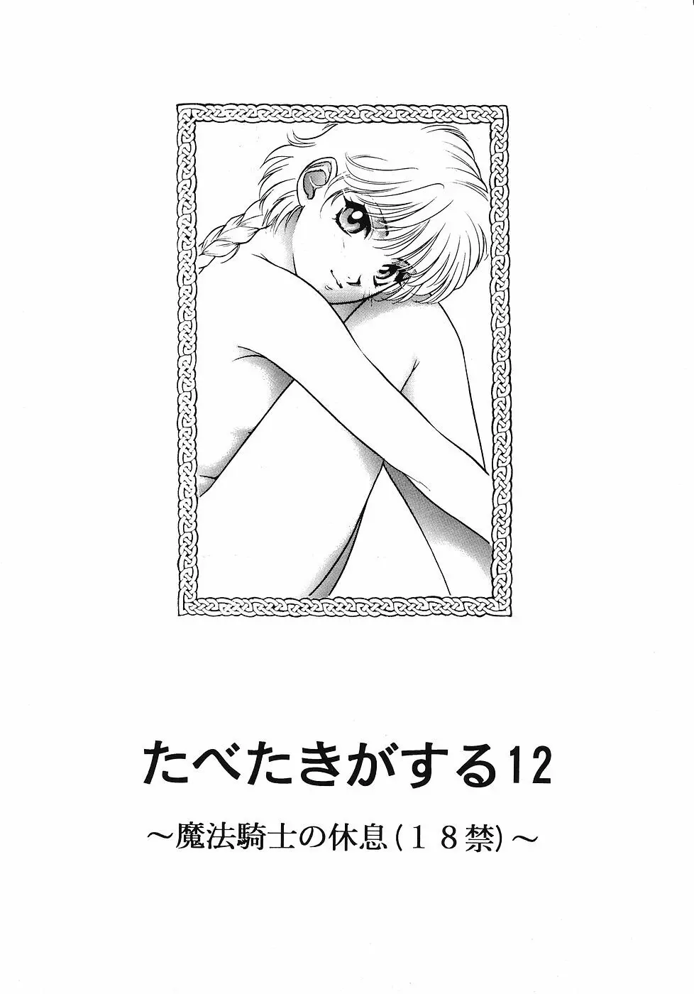 たべたきがする 12 - page2