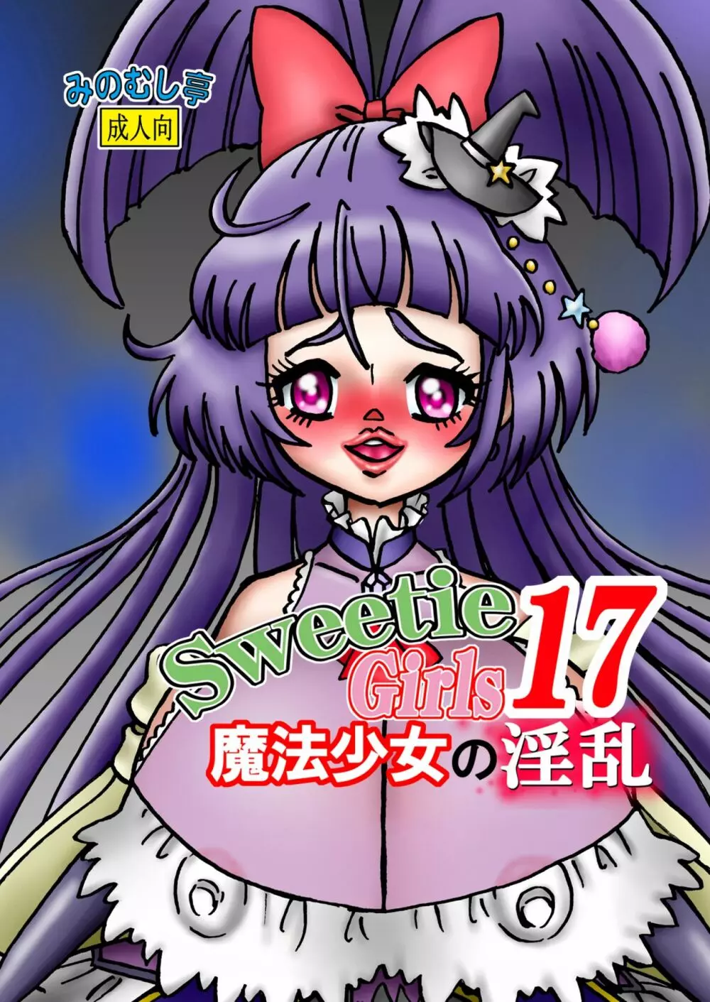 Sweetie Girls 17 ~魔法少女の淫乱~
