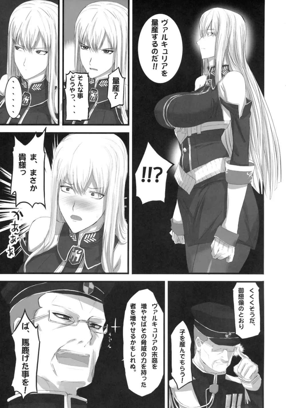 ヴァルキュリア量産計画 - page4