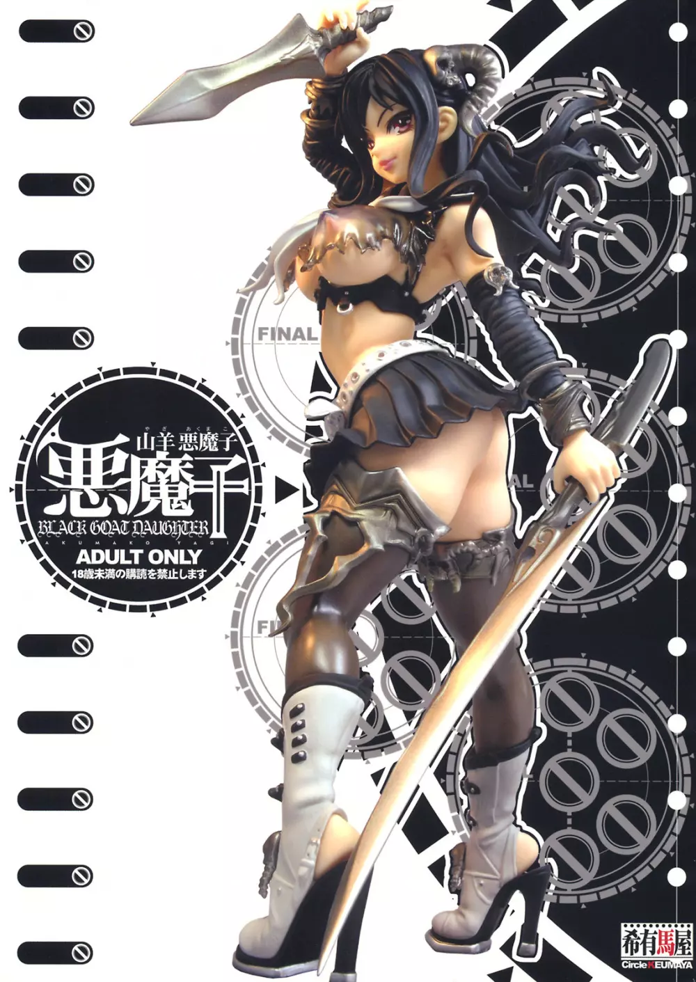 山羊悪魔子 -BLACK GOAT DAUGHTER- - page1