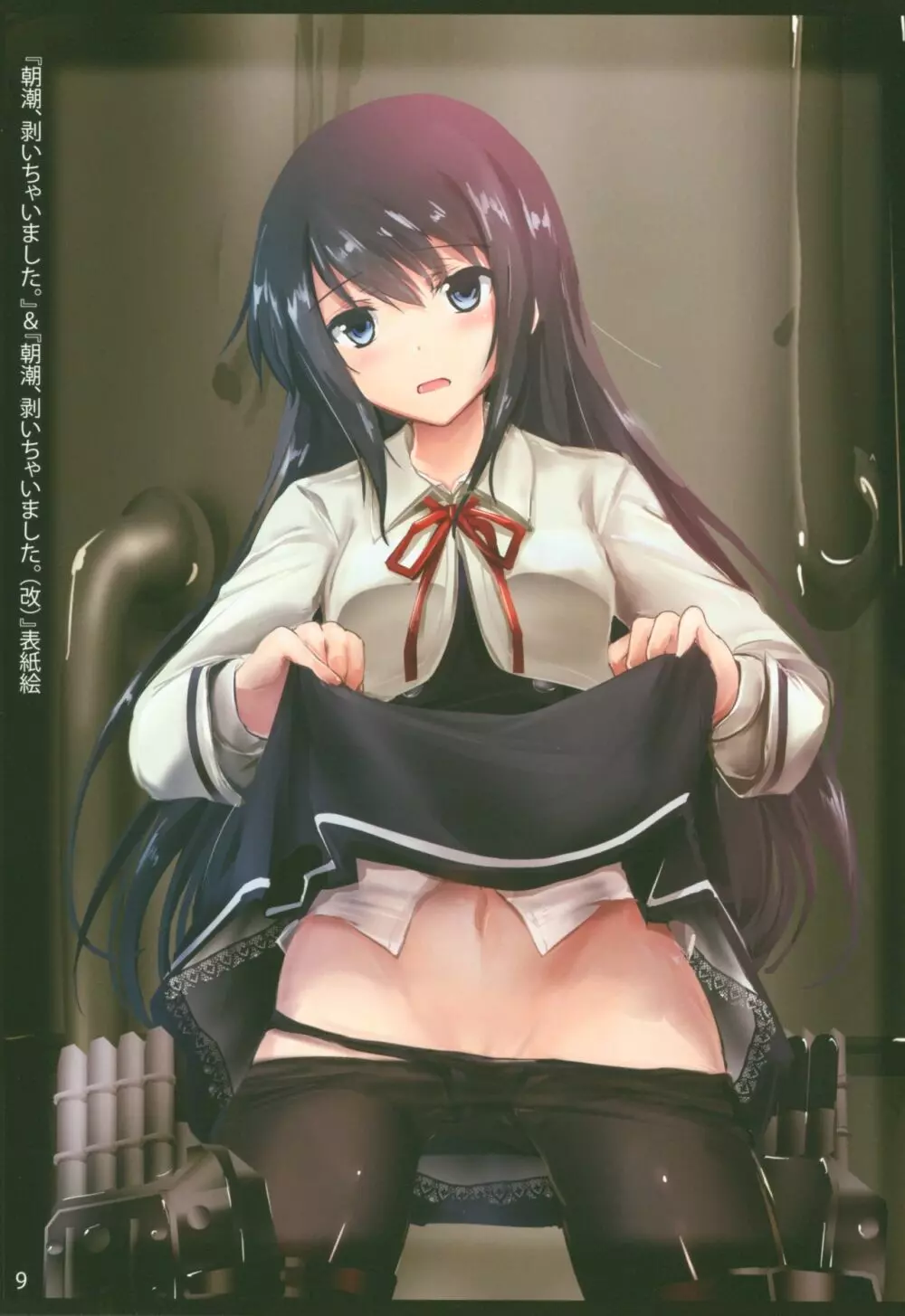 朝潮、剥いちゃいました 改ニ - page9