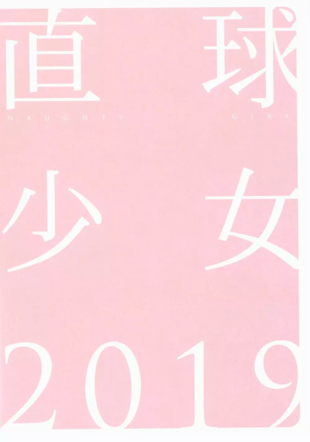 直球少女 2019 - page18