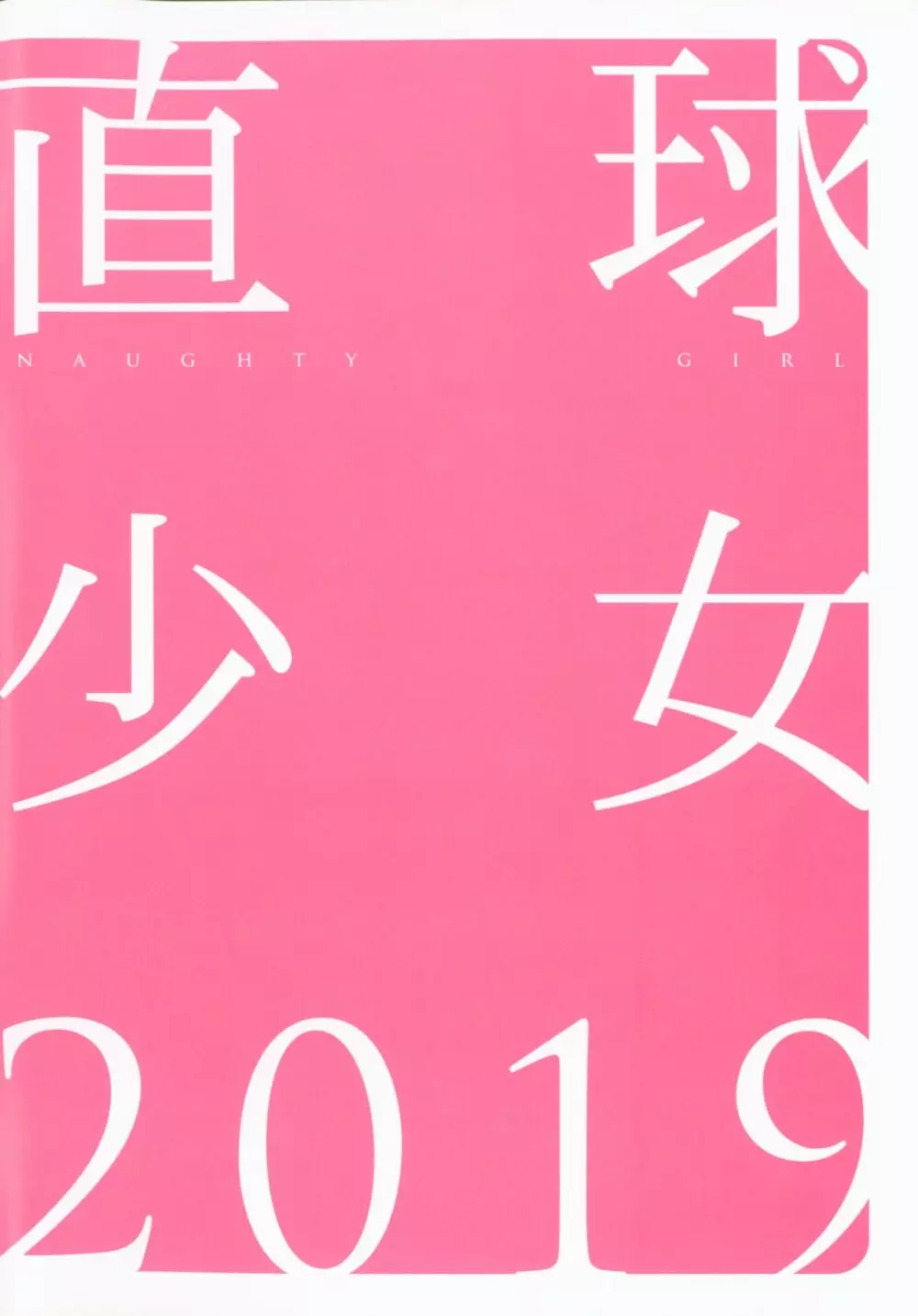 直球少女 2019 - page2