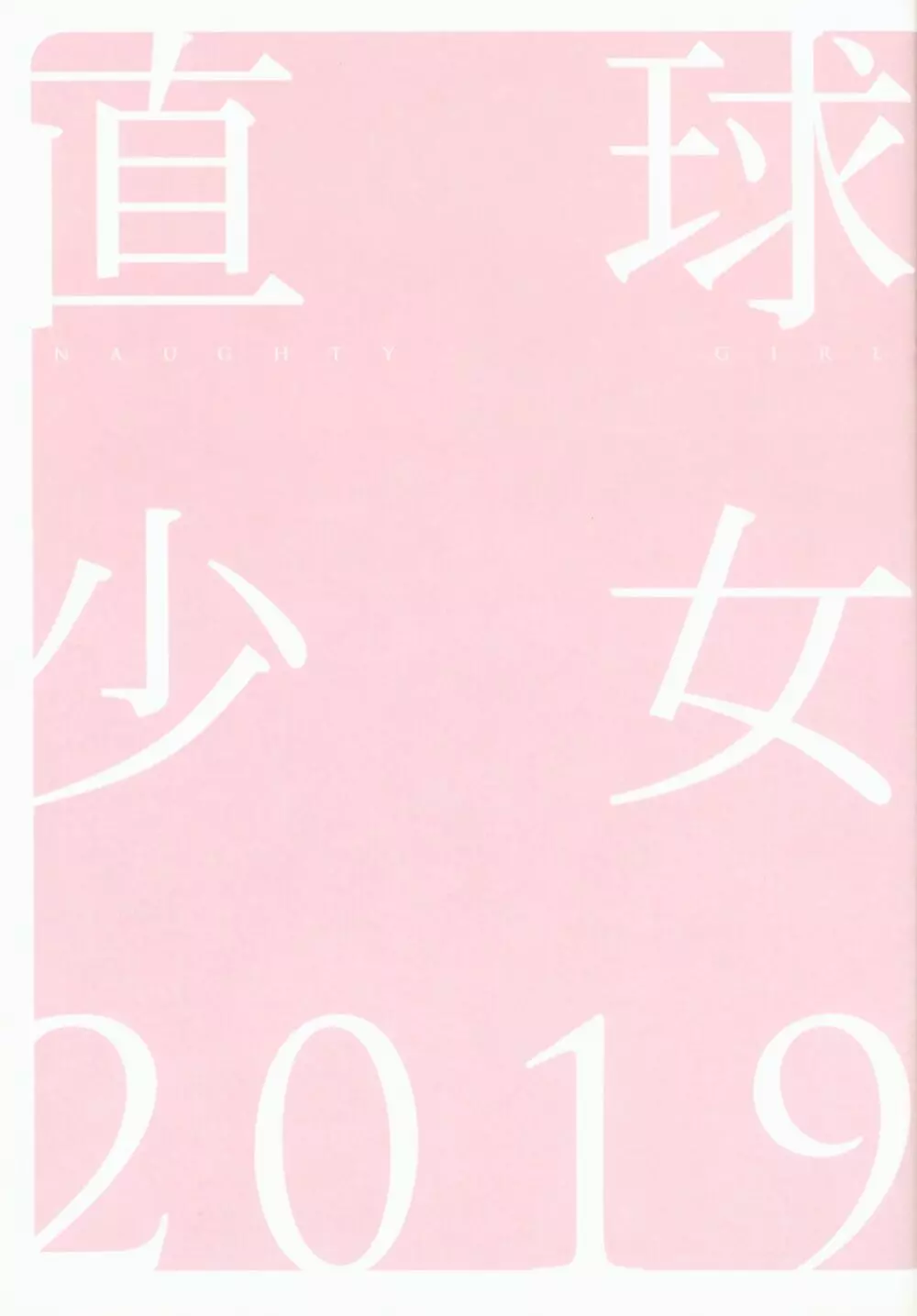 直球少女 2019 - page9