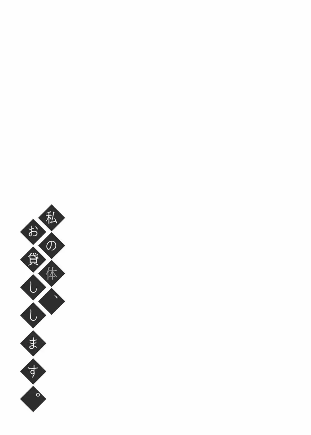 私の体、お貸しします。 - page28