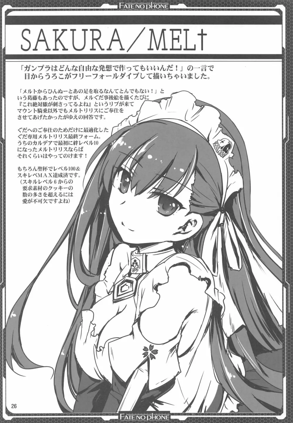 いちゃいちゃメルトリリス - page25