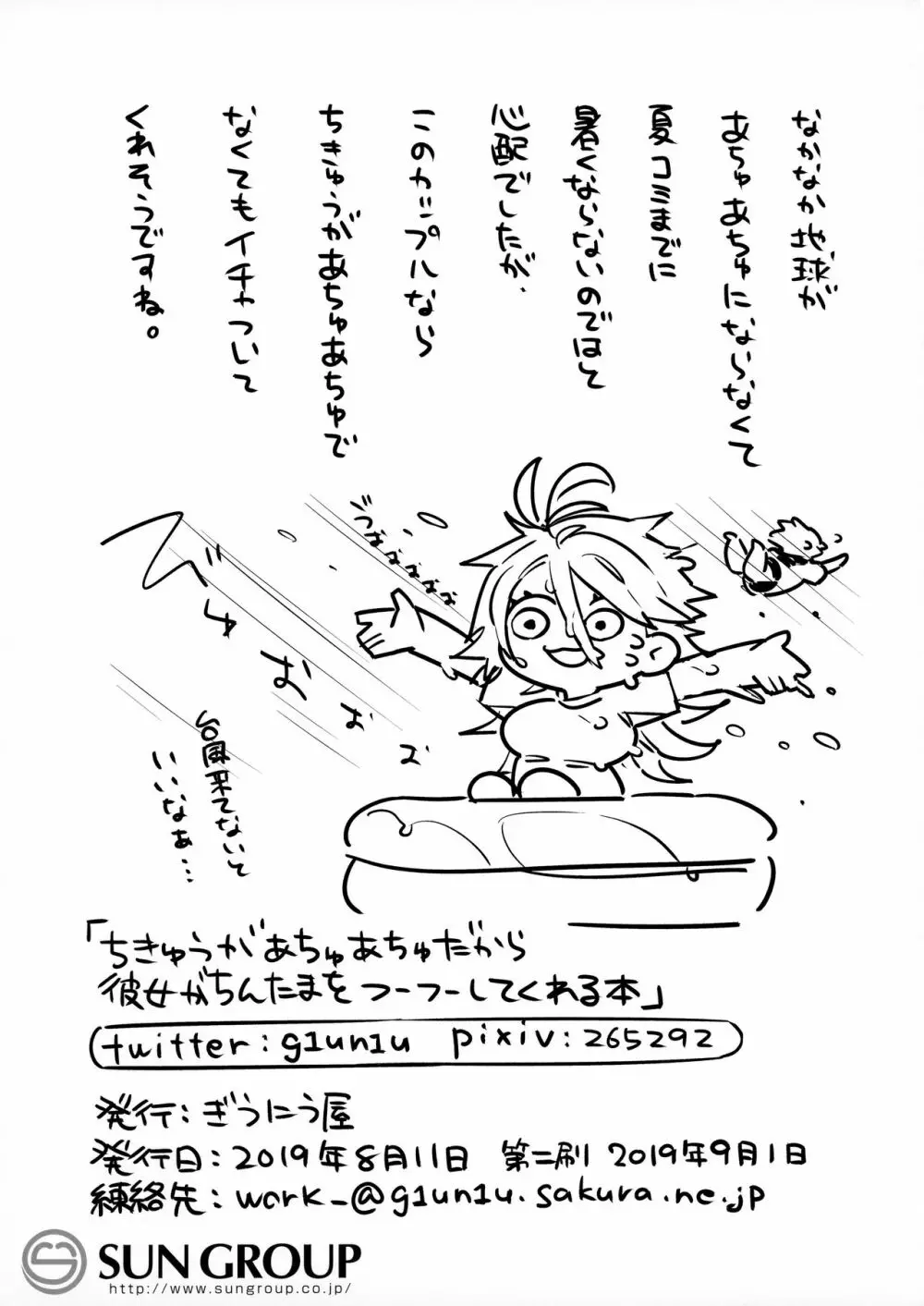 ちきゅうがあちゅあちゅだから彼女がちんたまをフーフーしてくれる本 - page23
