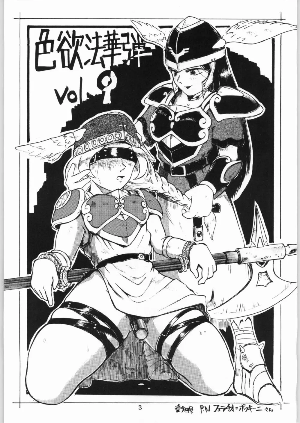 色欲法華弾 9 - page3