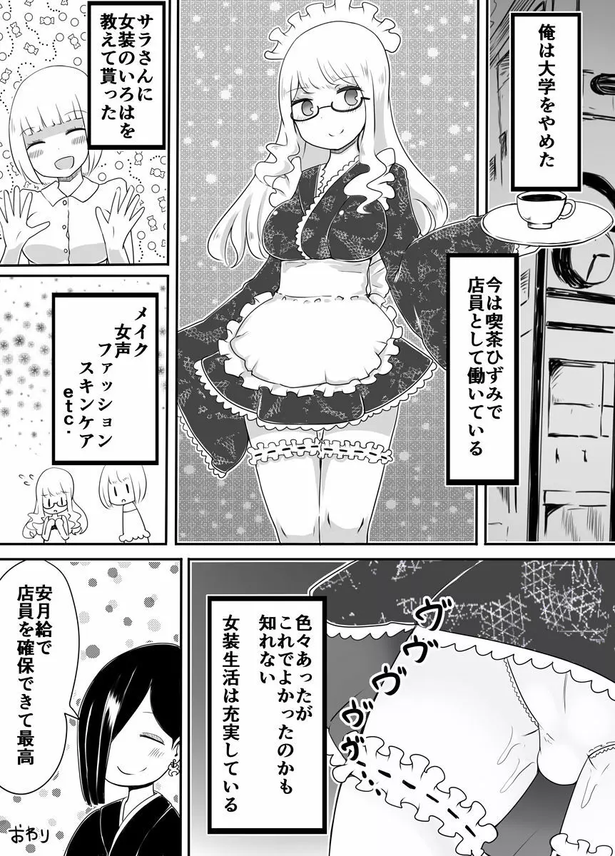 女装男子のおとしかた - page27