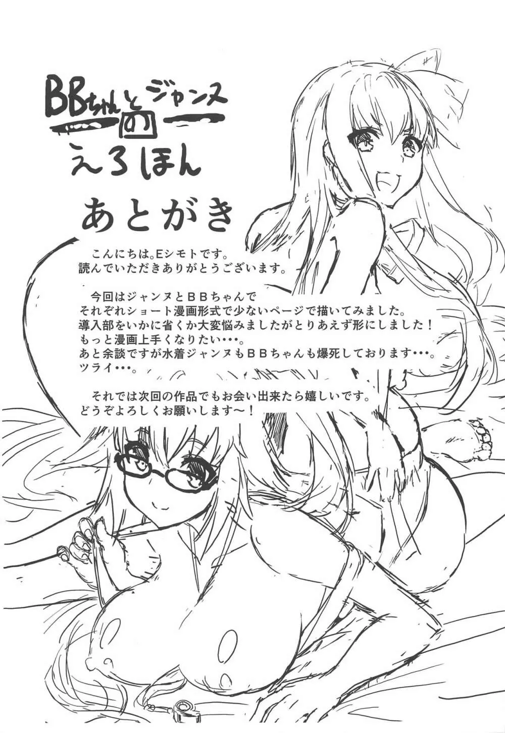 BBちゃんとジャンヌのえろほん - page16
