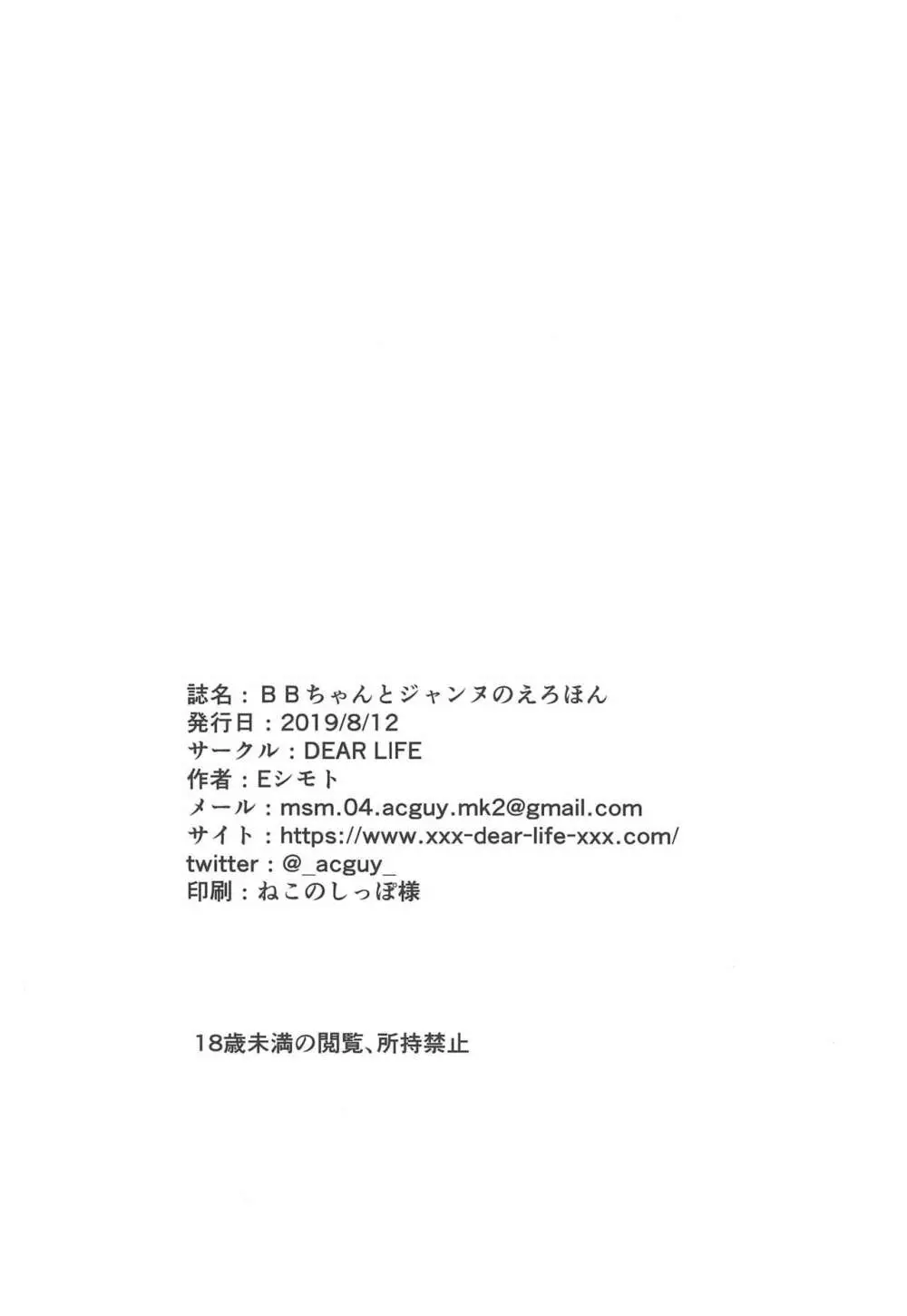BBちゃんとジャンヌのえろほん - page17