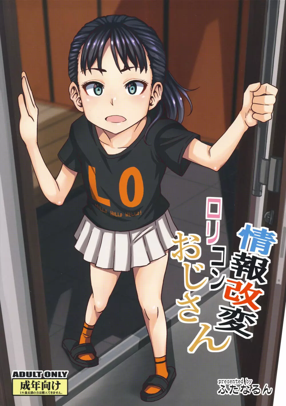 情報改変ロリコンおじさん - page2