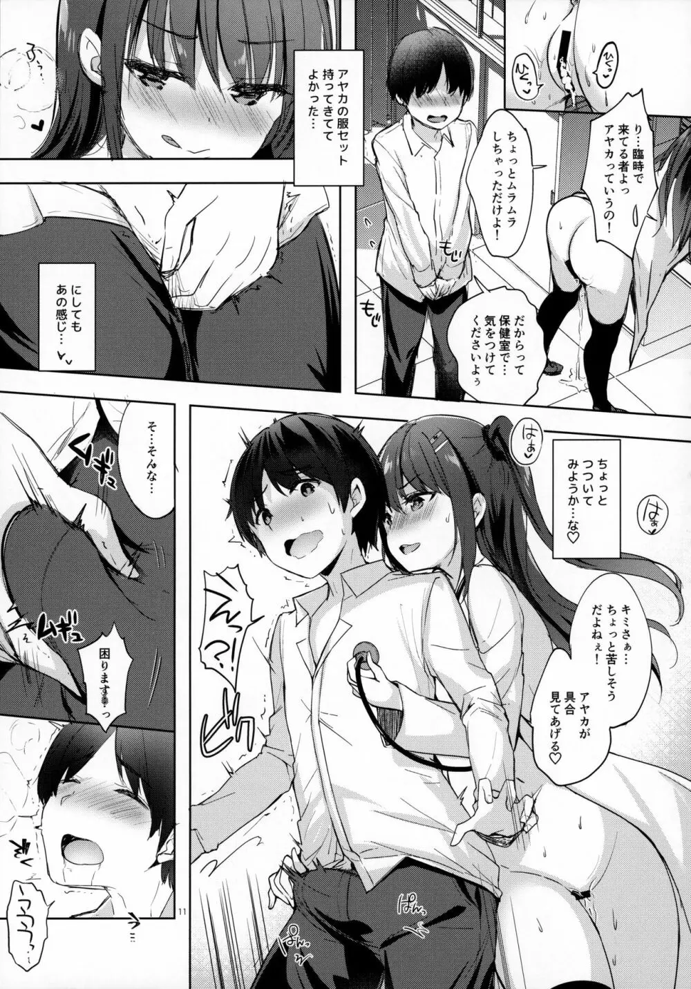 優等生 綾香のウラオモテ 射精管理保健室編 - page10