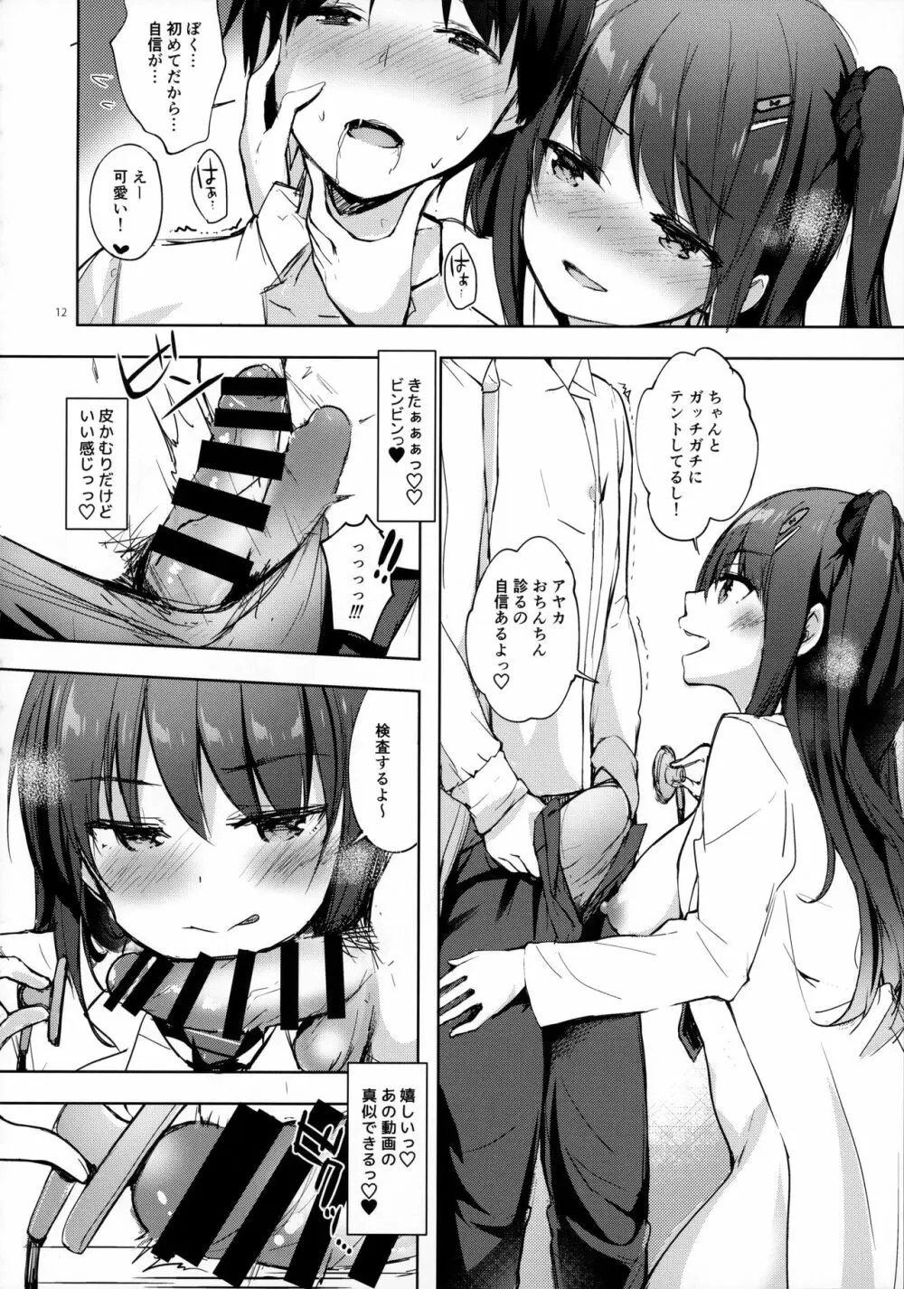 優等生 綾香のウラオモテ 射精管理保健室編 - page11