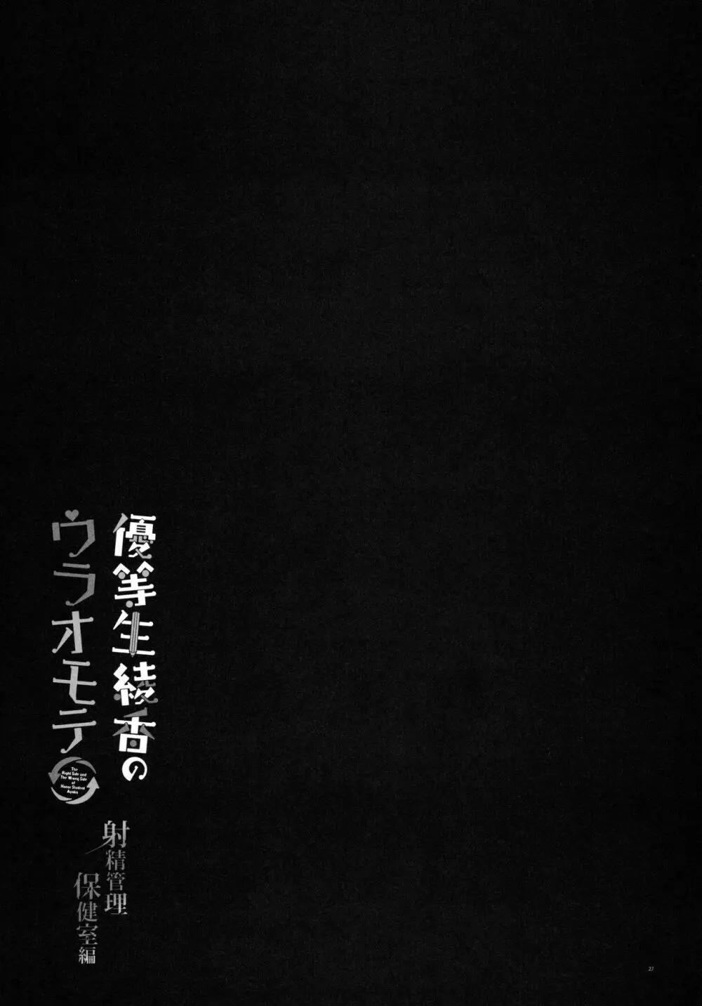 優等生 綾香のウラオモテ 射精管理保健室編 - page26