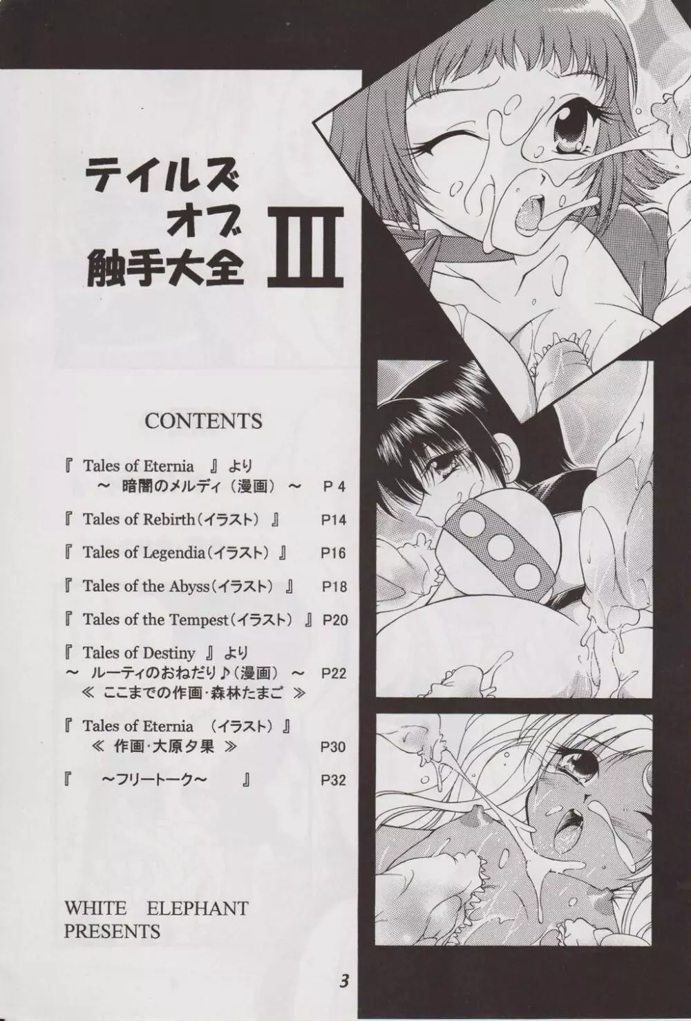 テイルズ オブ 触手大全III - page2