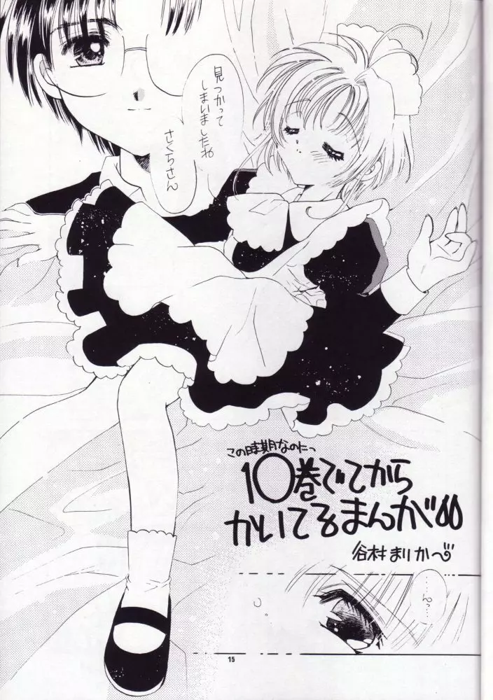 さくらのはずかしい本だもん - page14