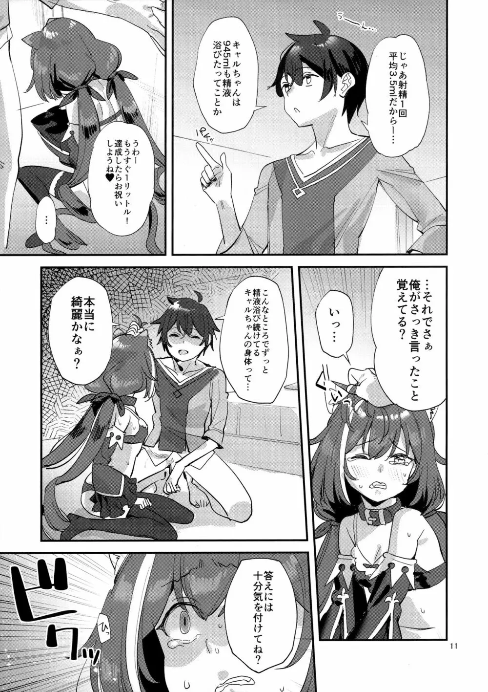 おはよう、キャルちゃん - page10