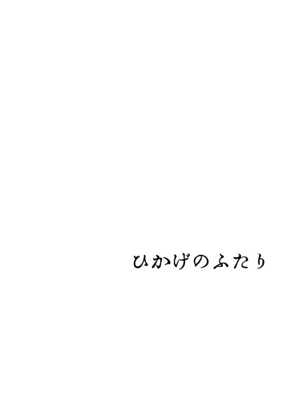 ひかげのふたり 前編 - page3
