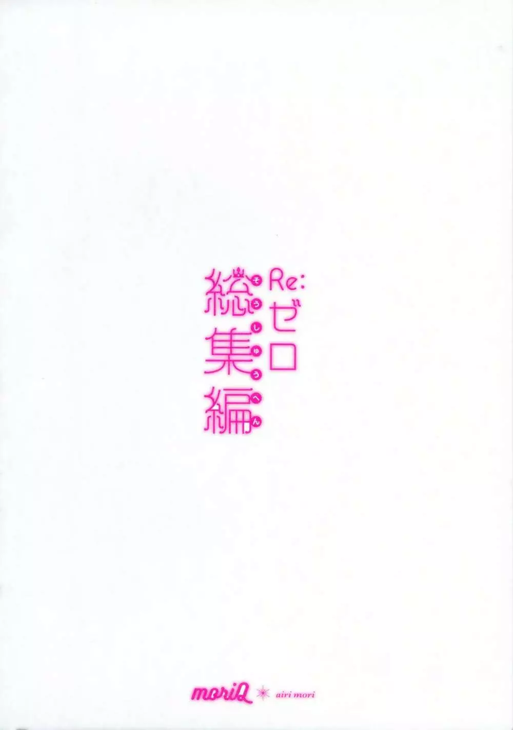 Re:ゼロ総集編 - page2