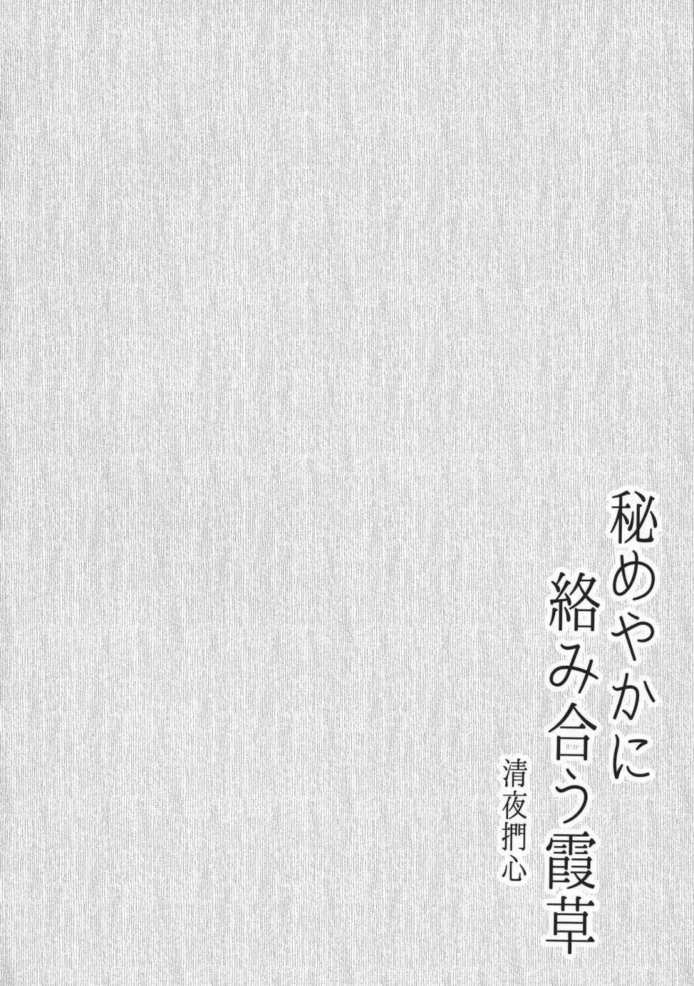 秘めやかに絡み合う霞草 - page3