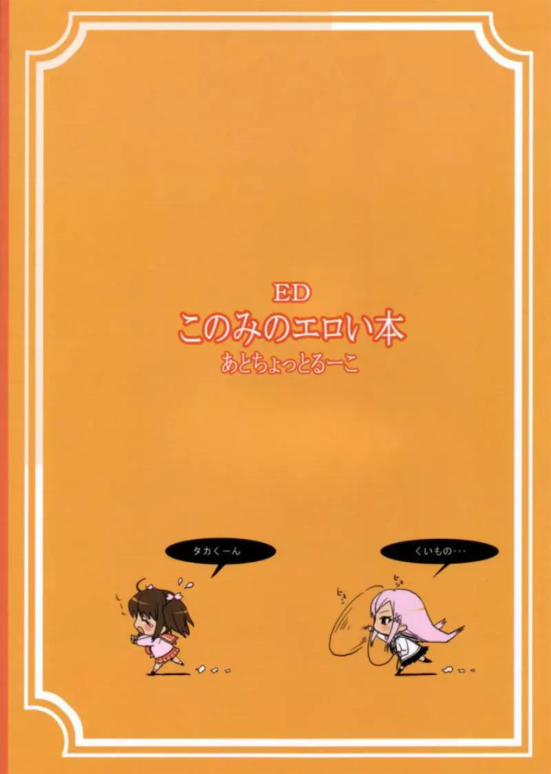 このみのエロい本 あとちょっとるーこ - page22
