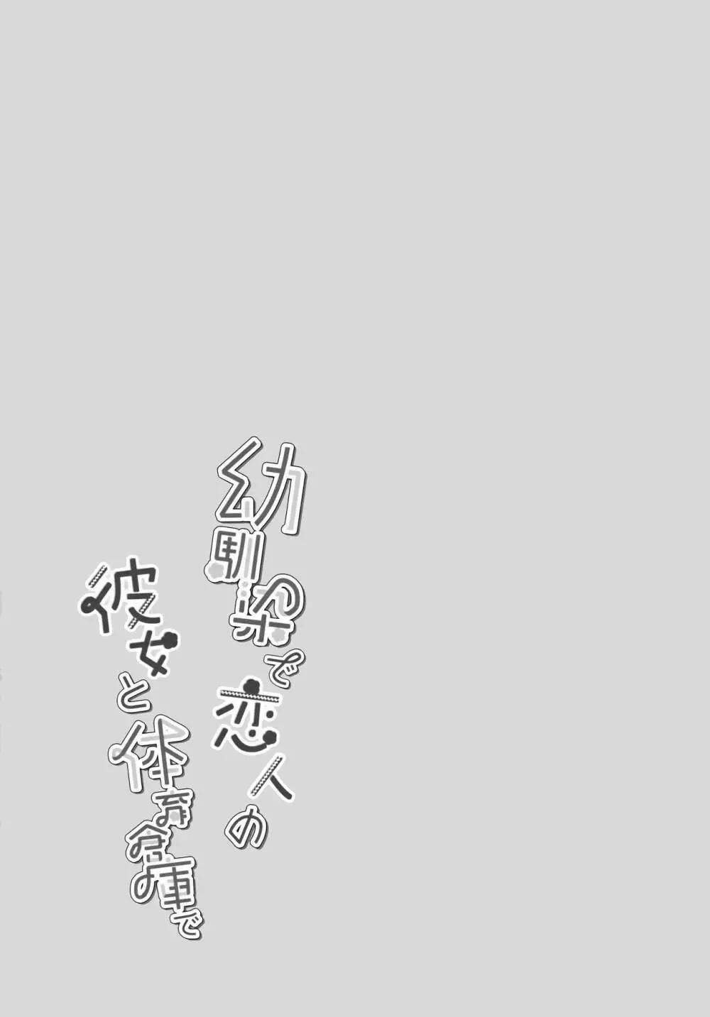 幼馴染で恋人の彼女と体育倉庫で - page26