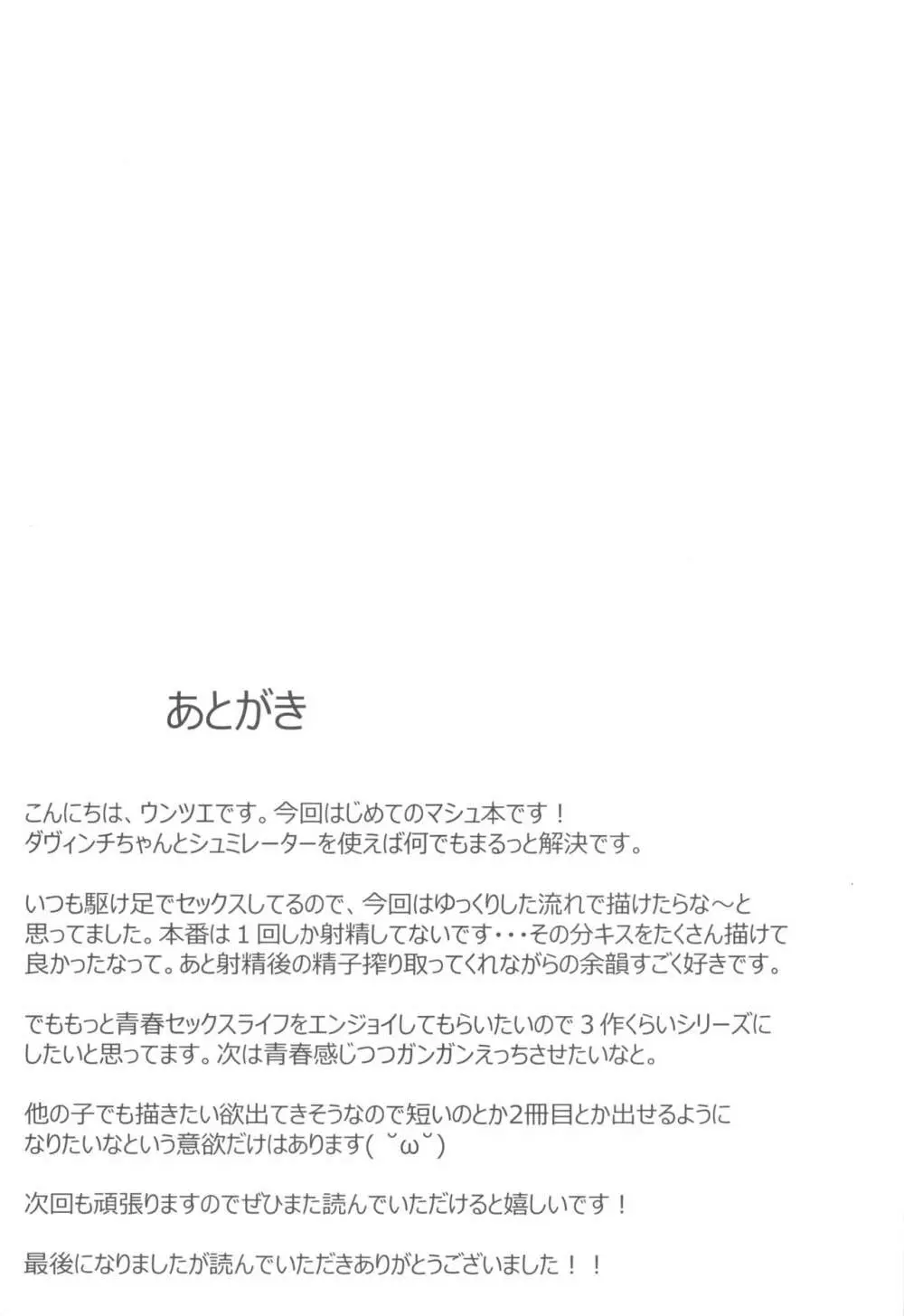 マシュと高校性活 制服初えっち編 - page24