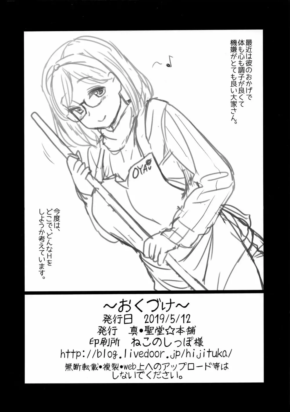 ウチのアパートの大家さんは性欲が強すぎて困っているので、よく夜の相手をしてあげています。 - page29