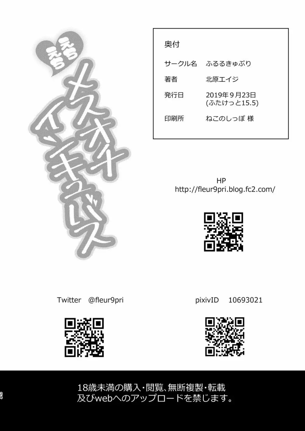 えちえちメスオチインキュバス - page25
