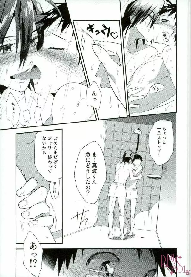 オレ、嫉妬深いんだ - page7