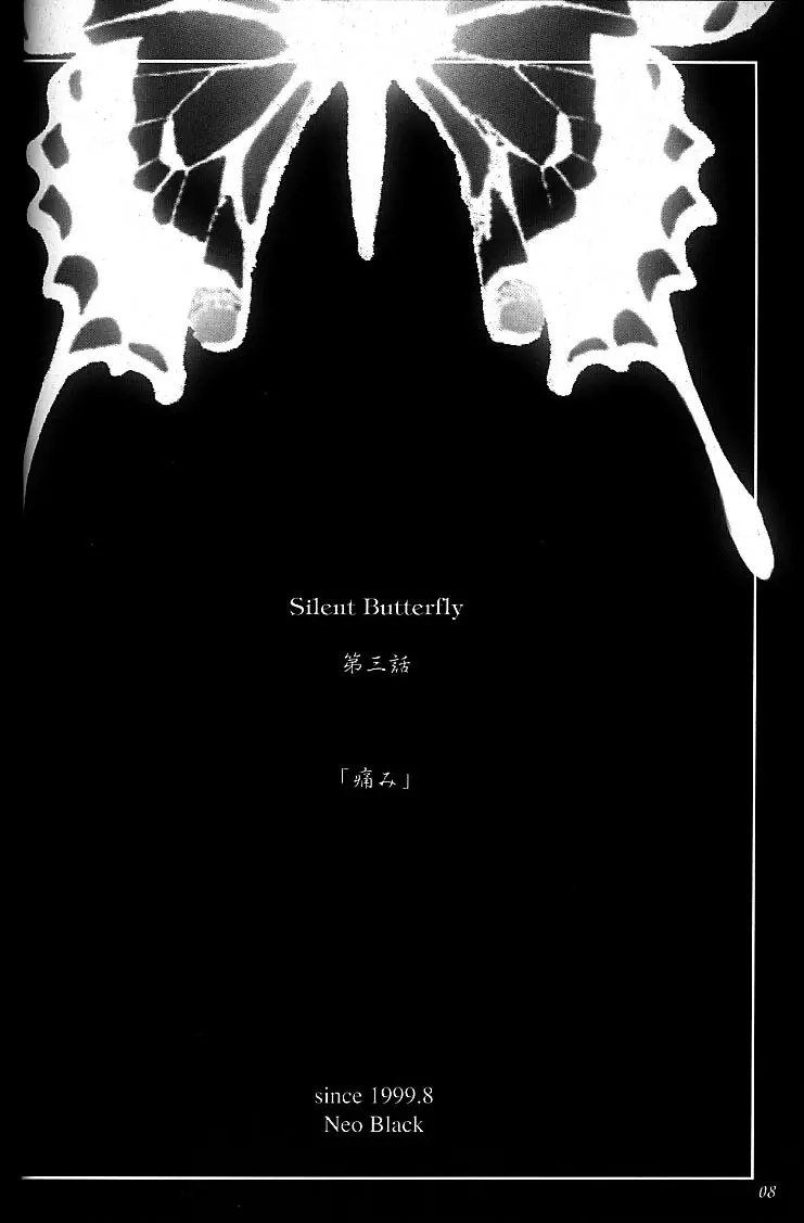 Silent Butterfly 3rd 揚羽 - page7